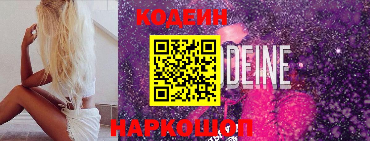 Кодеин Purple Drank  Вход с VPN  Чернушка  Кодеиновый сироп Lean Purple Drank 